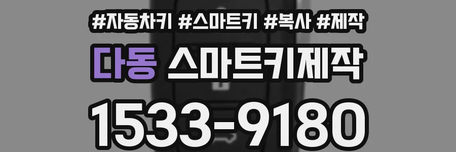다동 스마트키제작