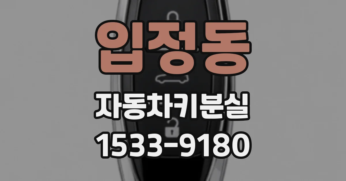 입정동 자동차키분실