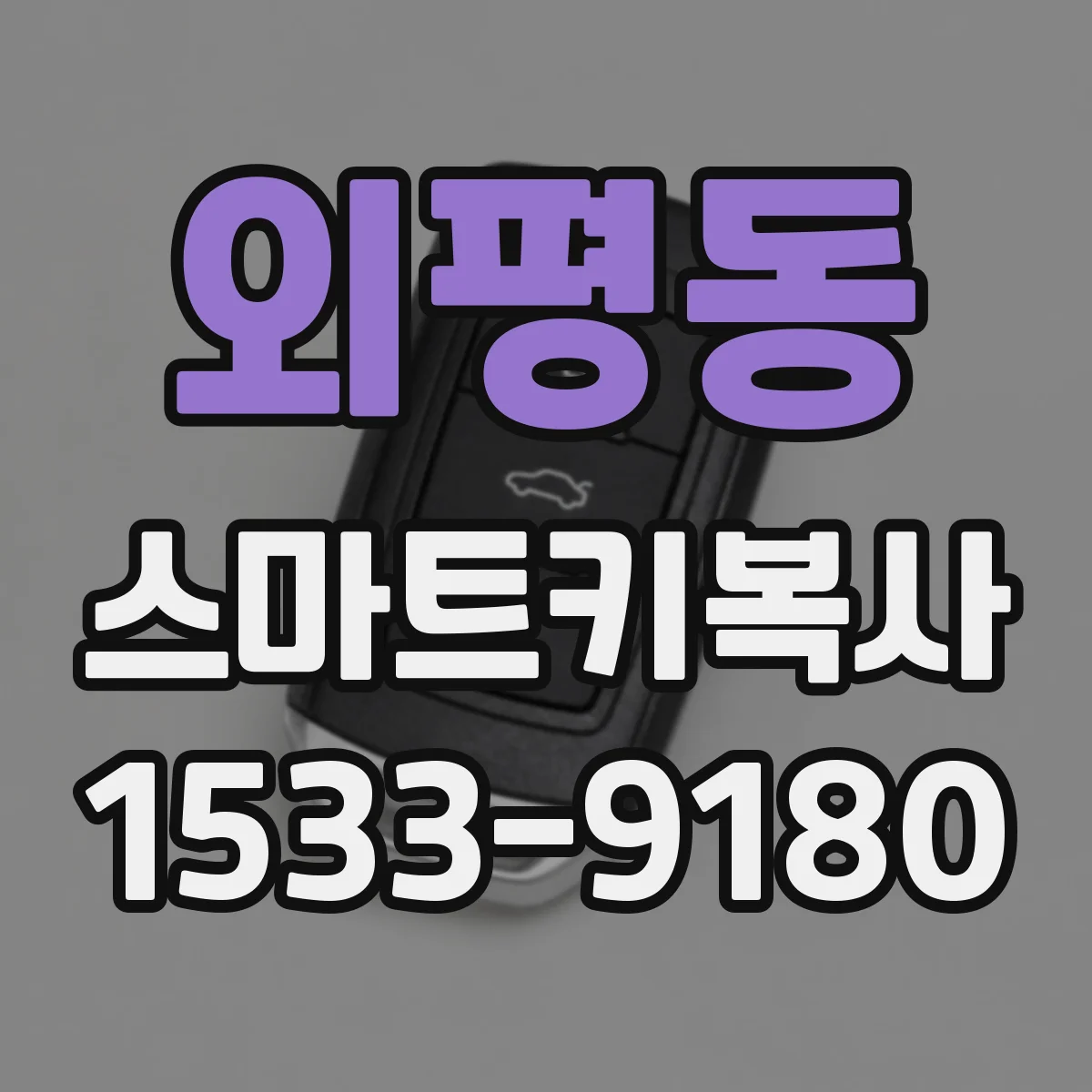 외평동 스마트키복사