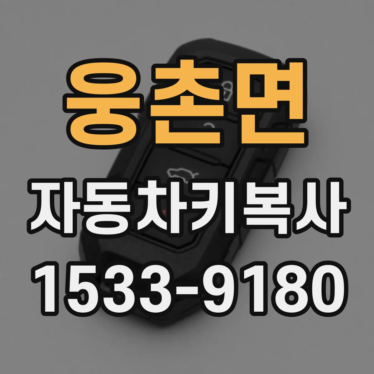 웅촌면 자동차키복사