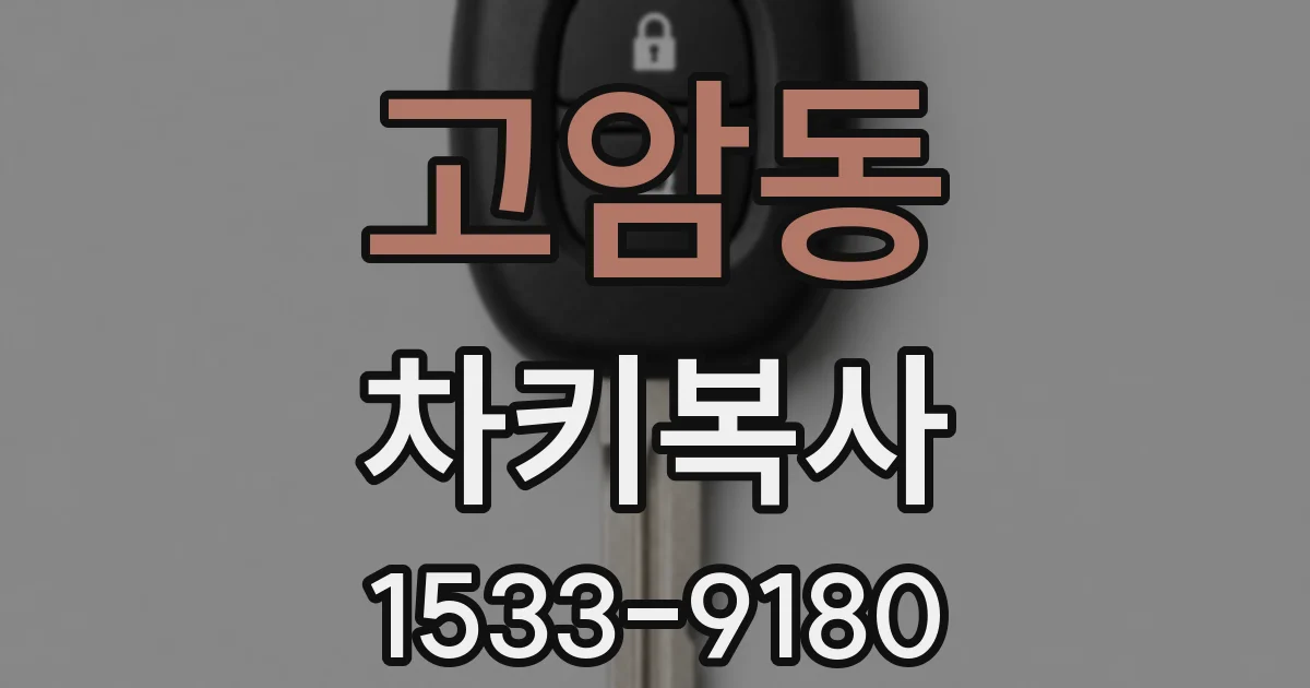 고암동 차키복사