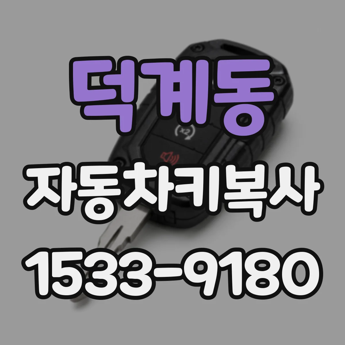 덕계동 자동차키복사