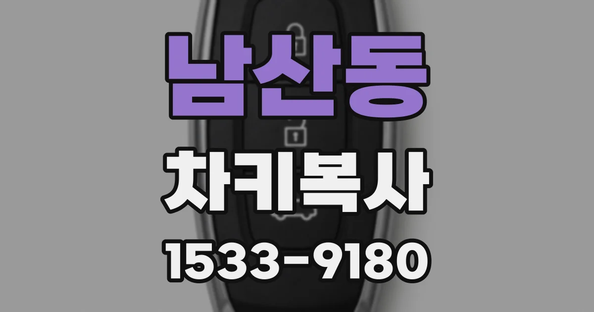 남산동 차키복사