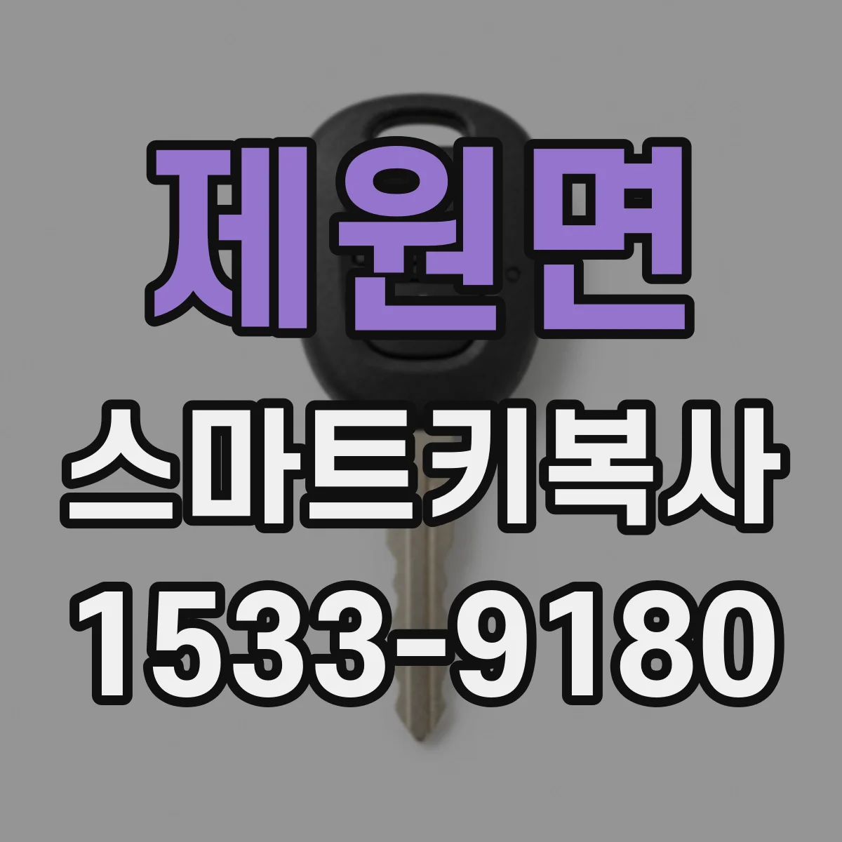 제원면 스마트키복사