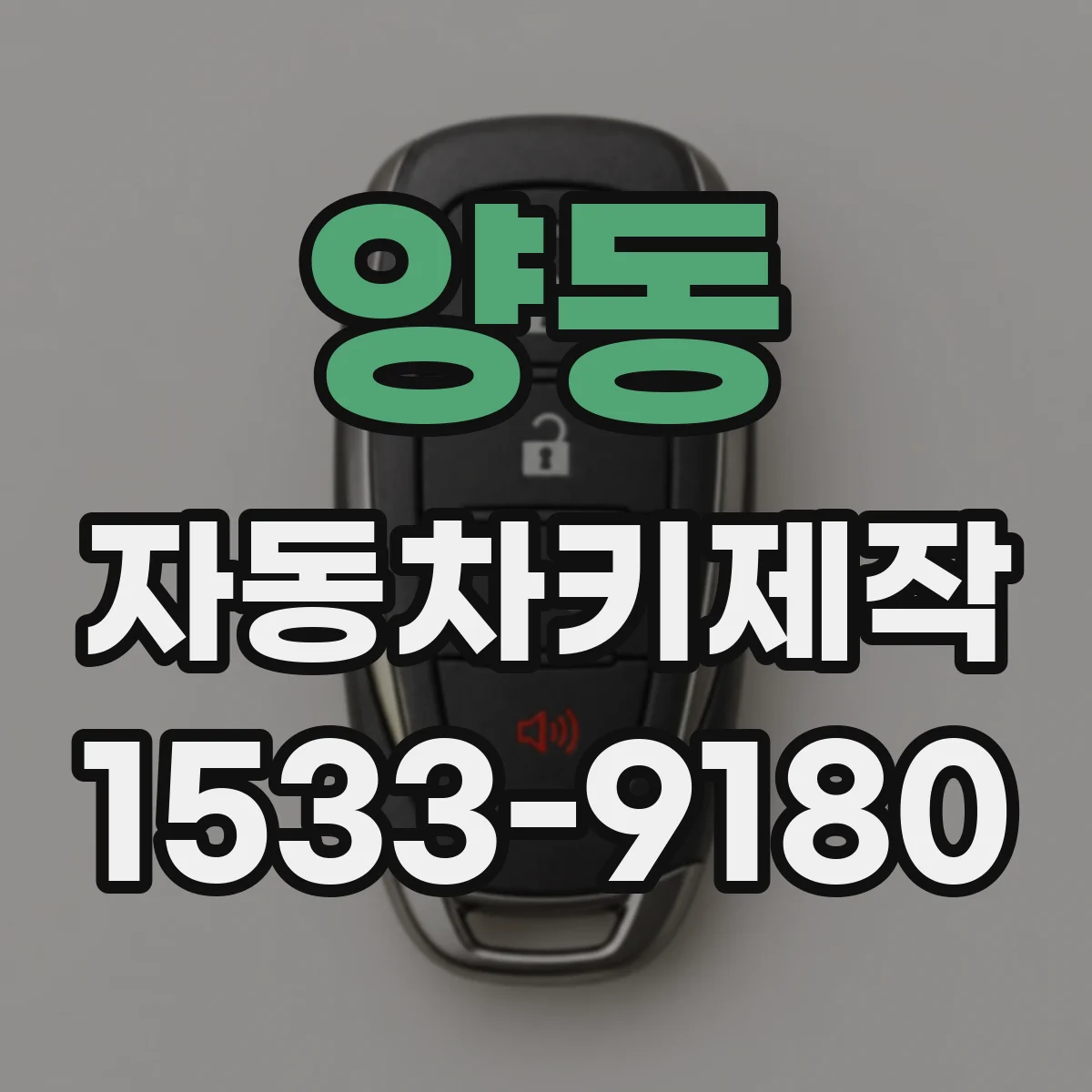양동 자동차키제작