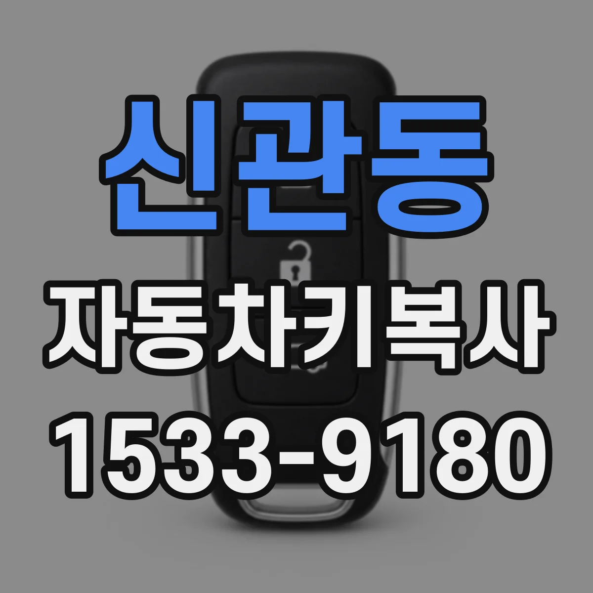 신관동 자동차키복사