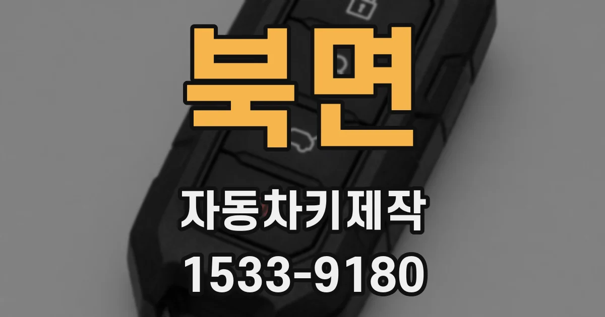 북면 자동차키제작