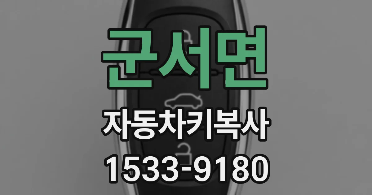 군서면 자동차키복사