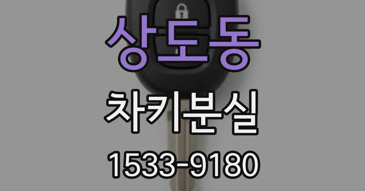 상도동 차키분실
