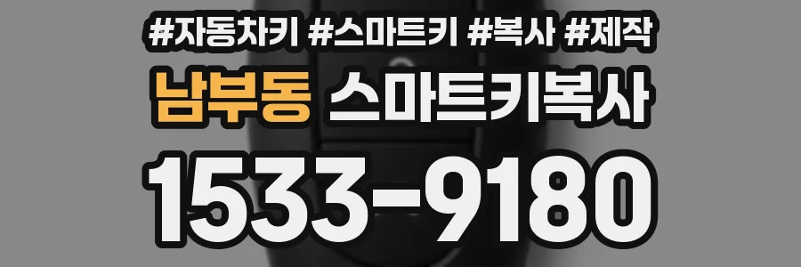 남부동 스마트키복사