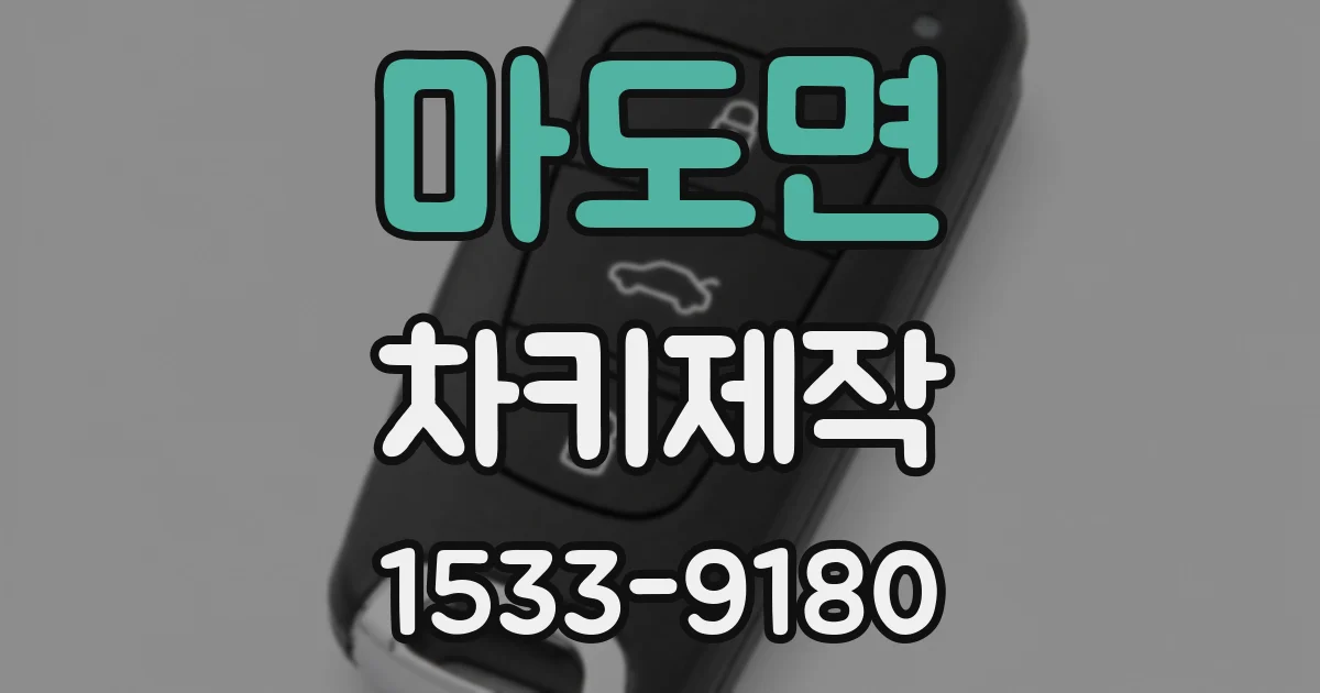 마도면 차키제작