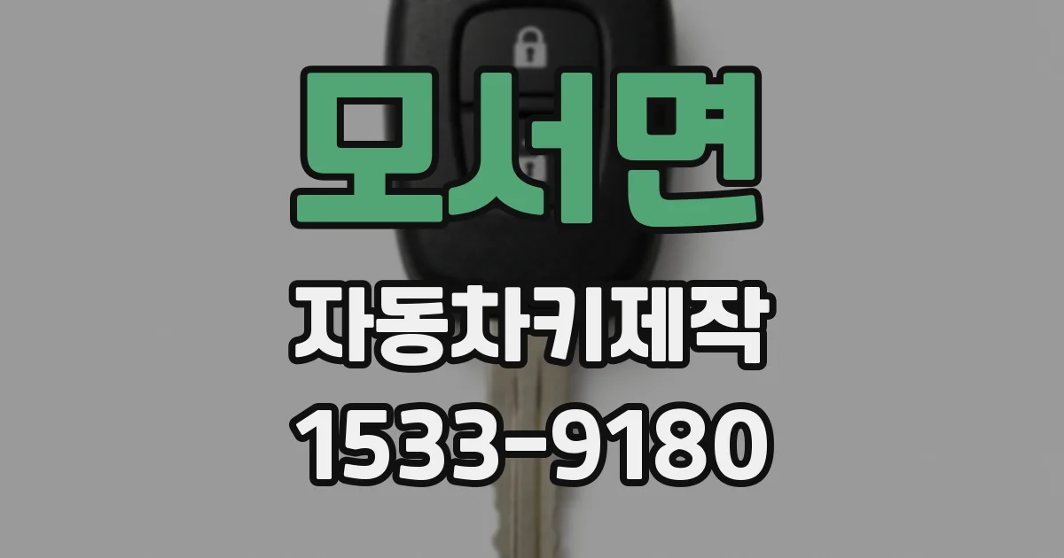 모서면 자동차키제작