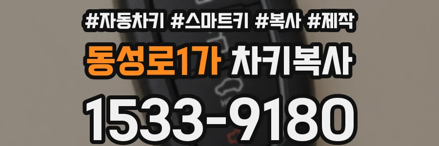 동성로1가 차키복사