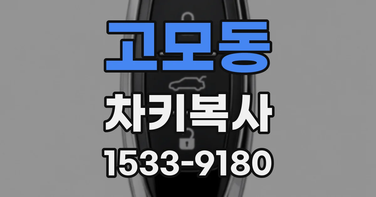 고모동 차키복사