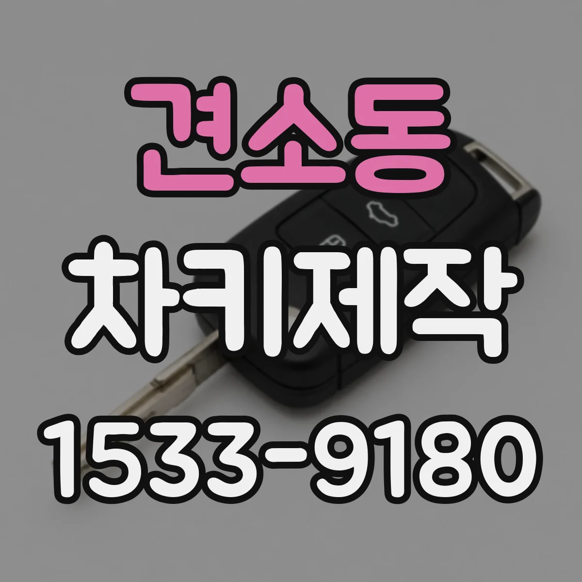 견소동 차키제작