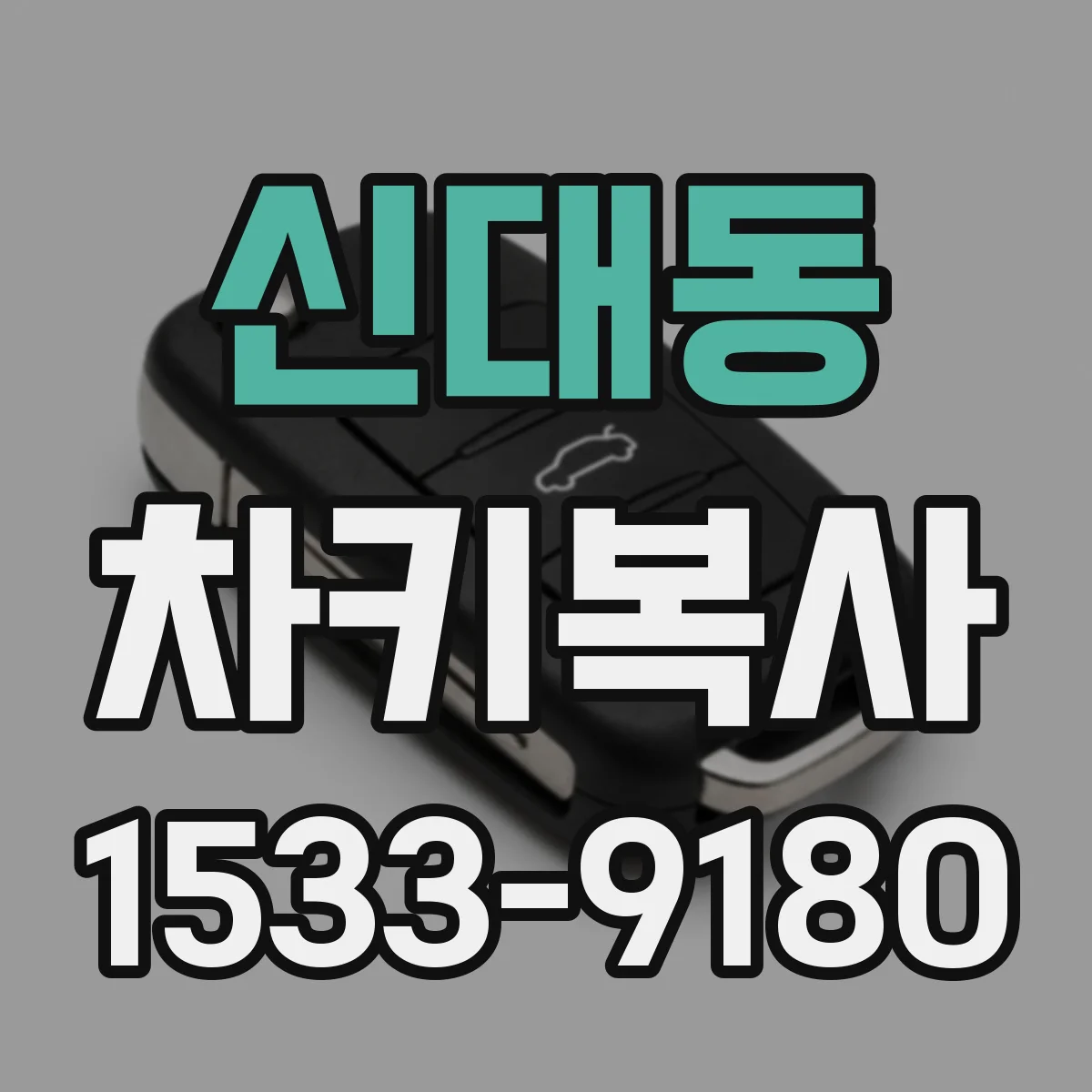 신대동 차키복사