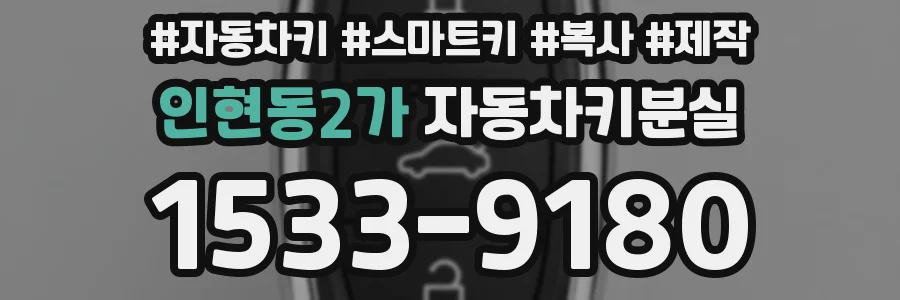인현동2가 자동차키분실