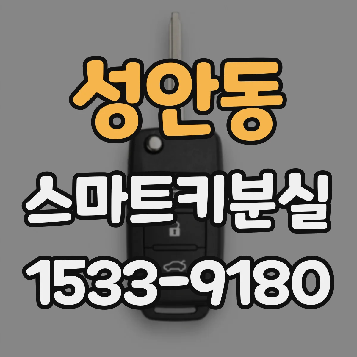 성안동 스마트키분실