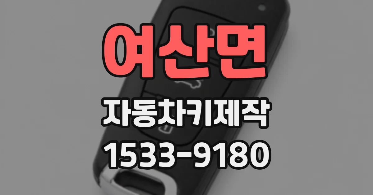 여산면 자동차키제작