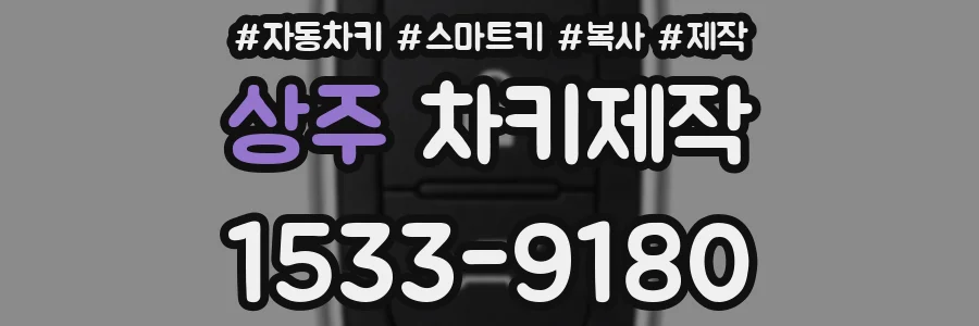 상주 차키제작