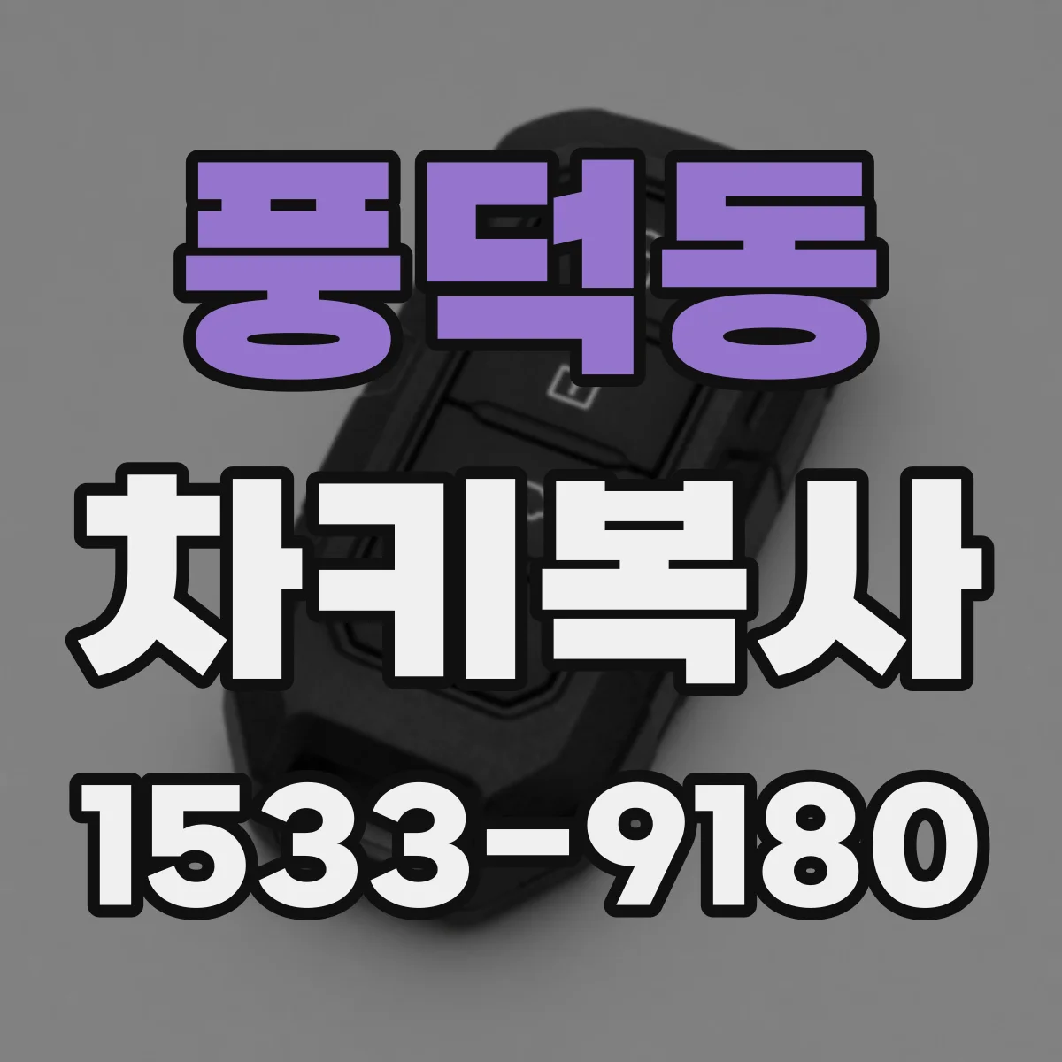 풍덕동 차키복사