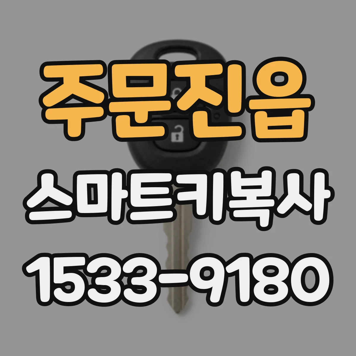 주문진읍 스마트키복사