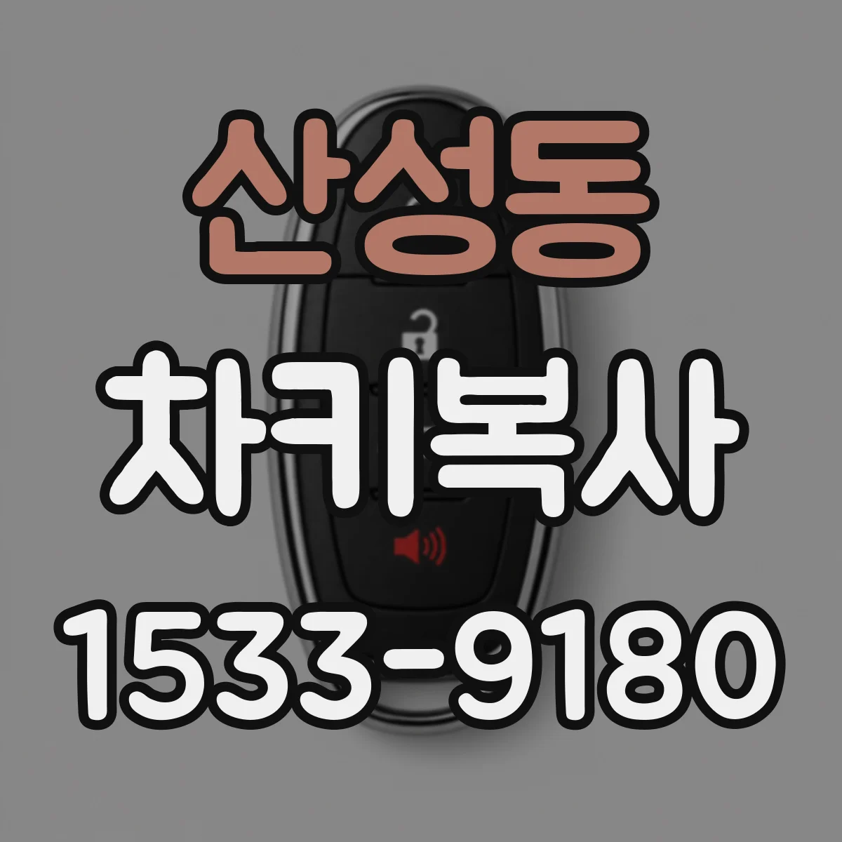 산성동 차키복사