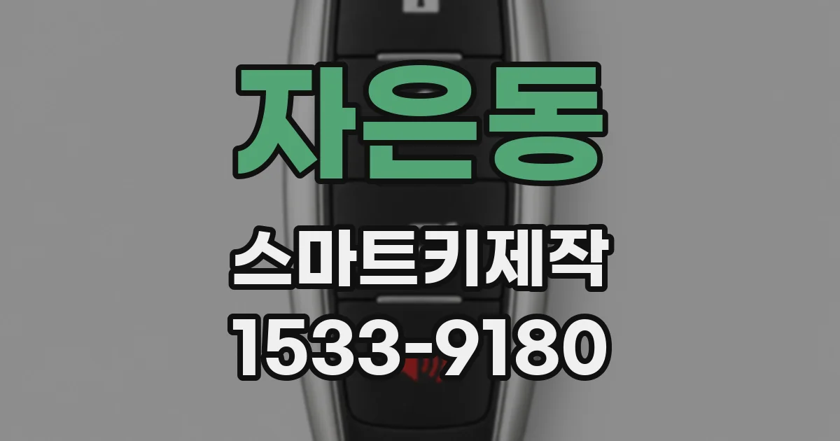 자은동 스마트키제작
