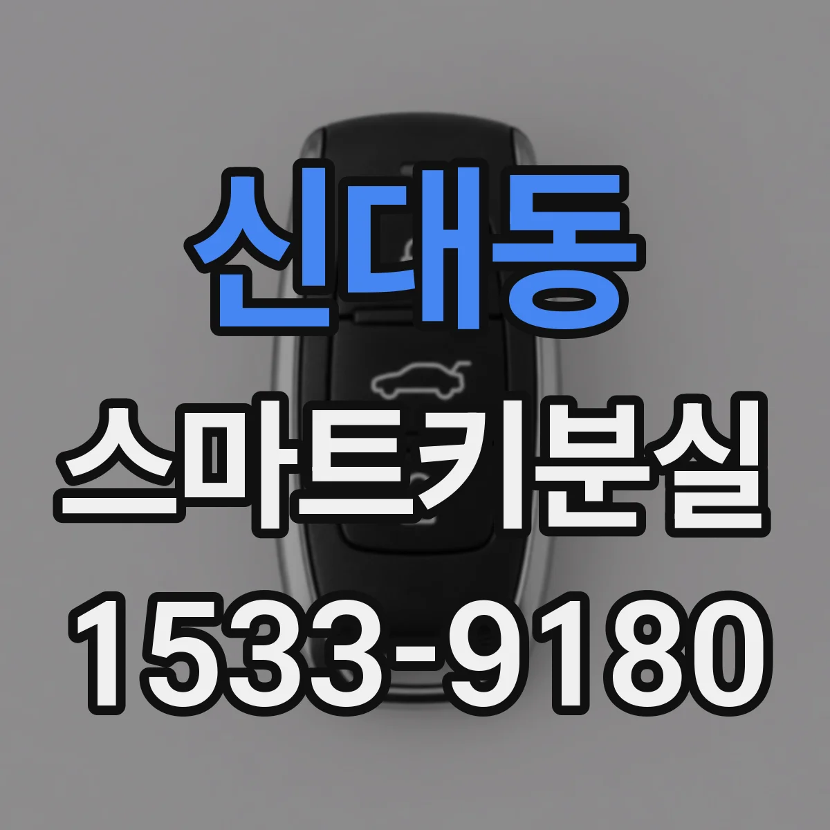 신대동 스마트키분실