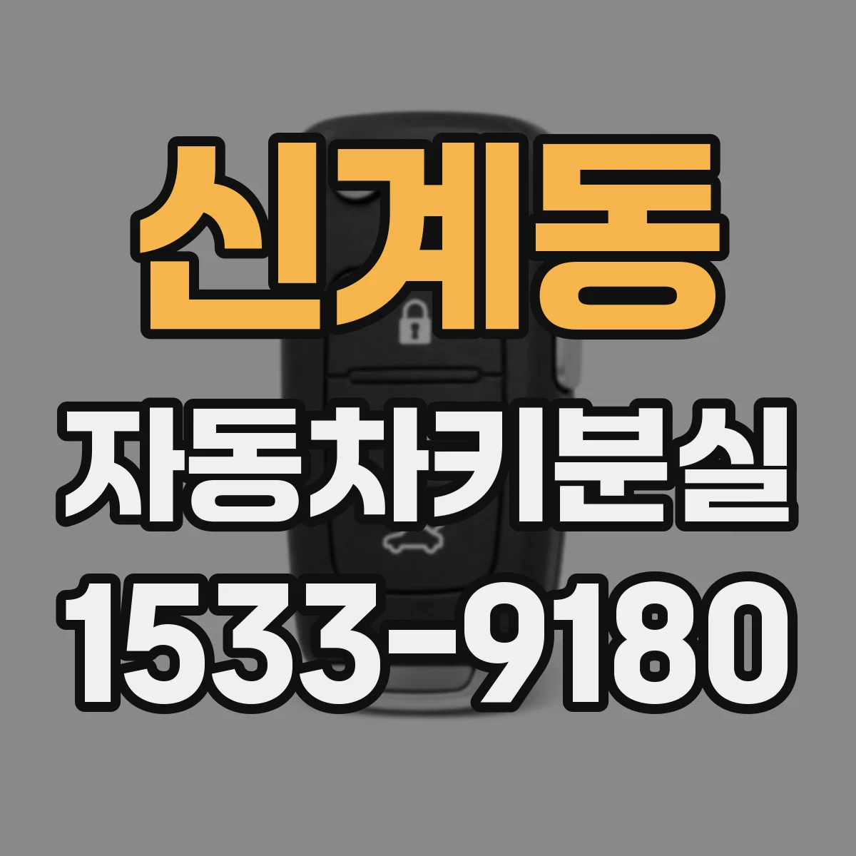 신계동 자동차키분실