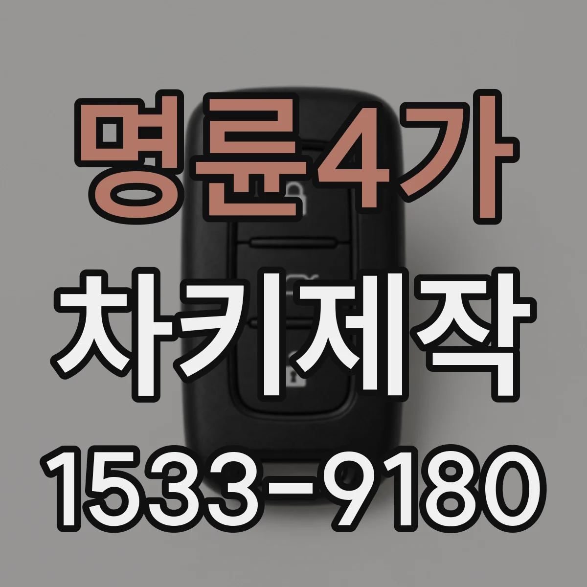 명륜4가 차키제작 키 종류 구분 후 키번호 확인 절차로 제작