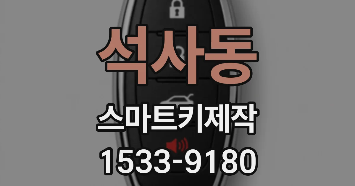 석사동 스마트키제작