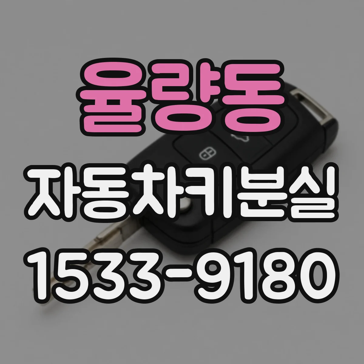율량동 자동차키분실