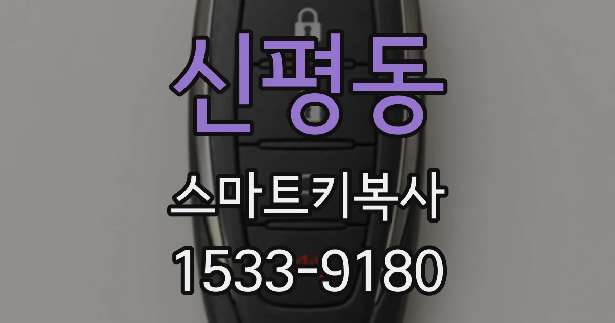 신평동 스마트키복사