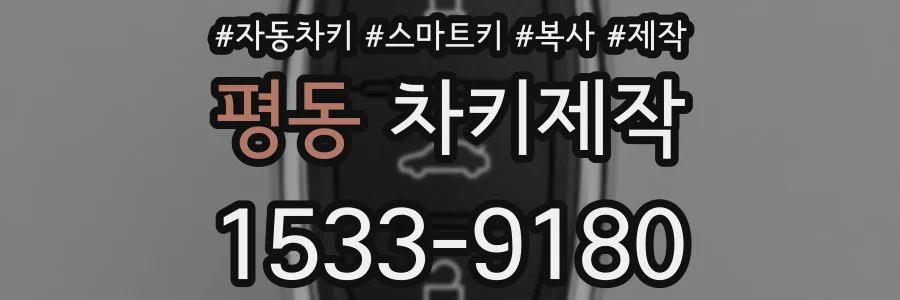 평동 차키제작
