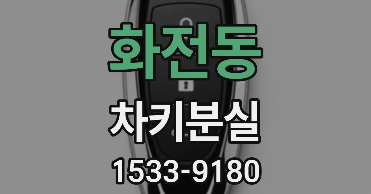 화전동 차키분실