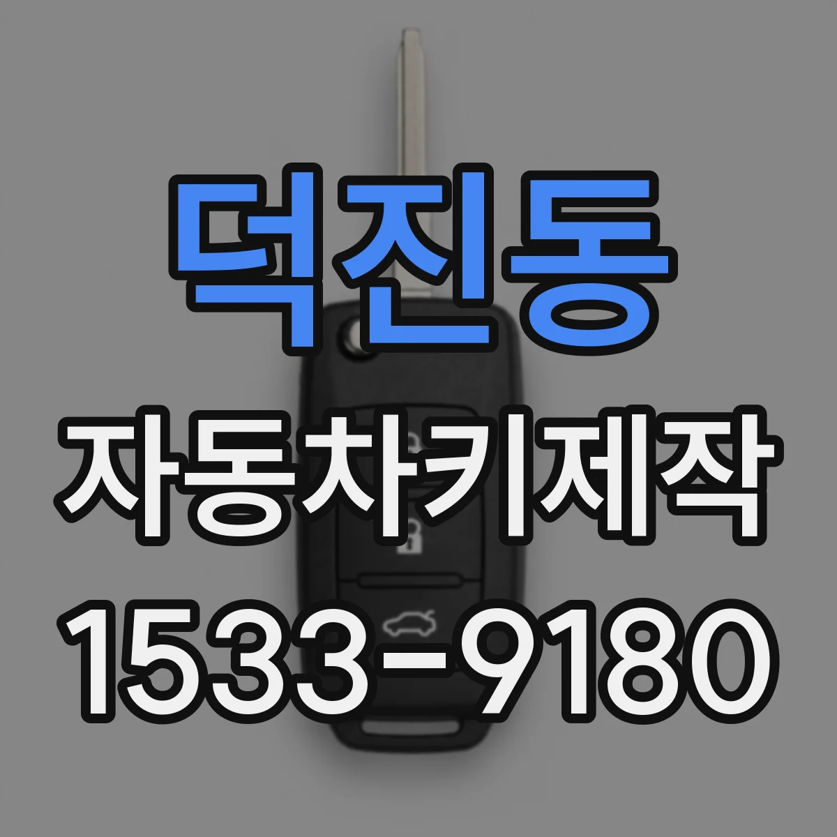 덕진동 자동차키제작