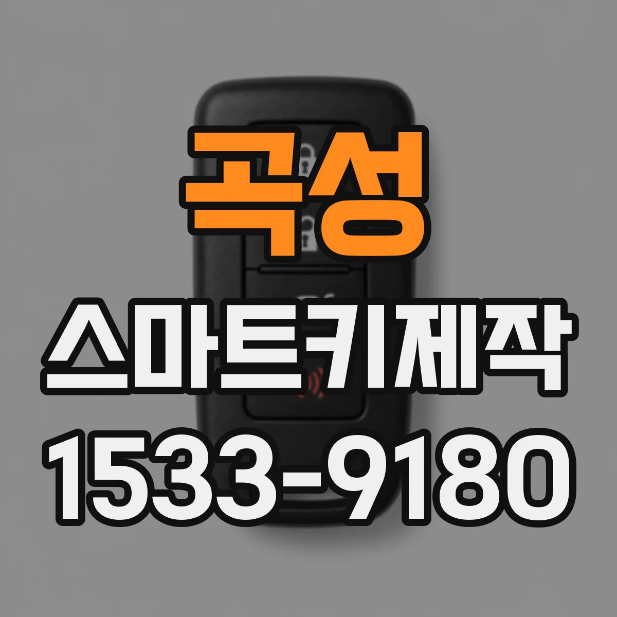 곡성 스마트키제작