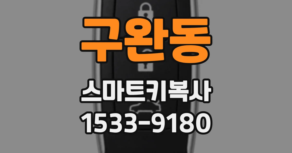 구완동 스마트키복사
