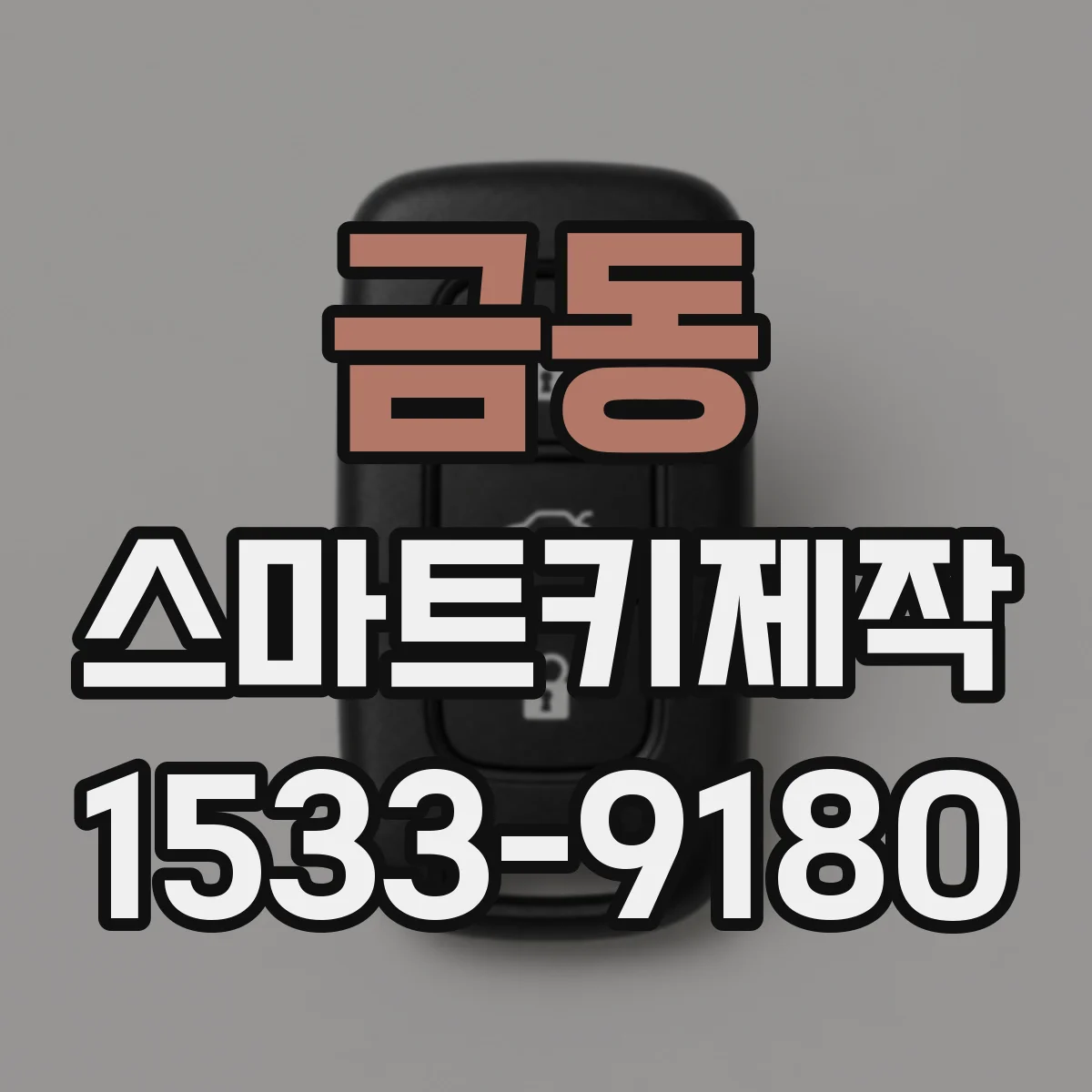 금동 스마트키제작