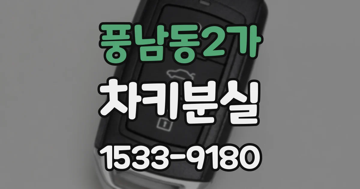 풍남동2가 차키분실