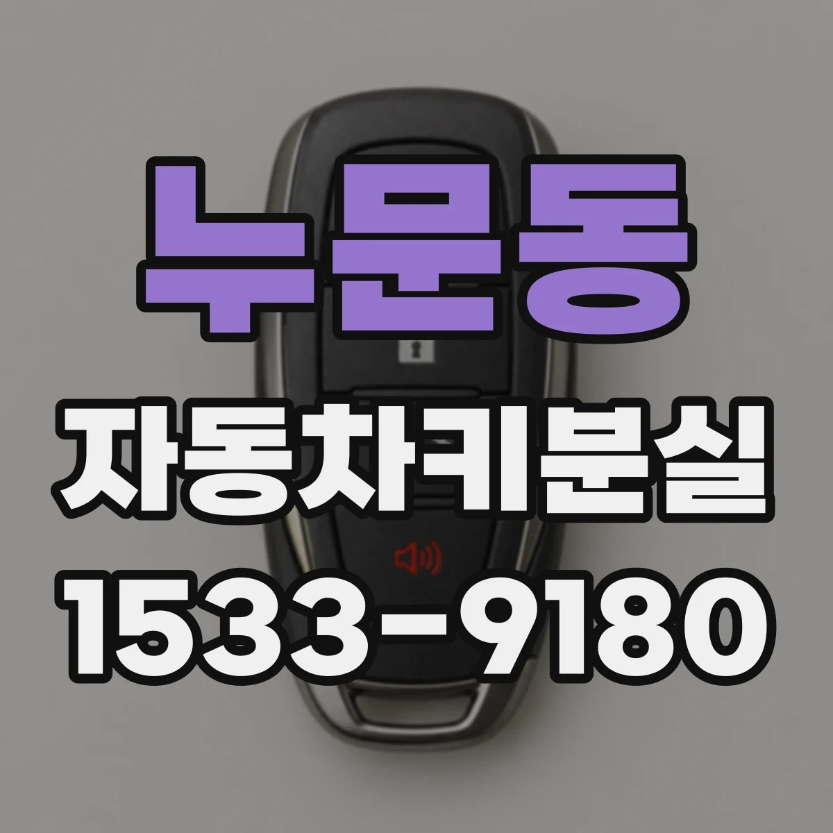 누문동 자동차키분실
