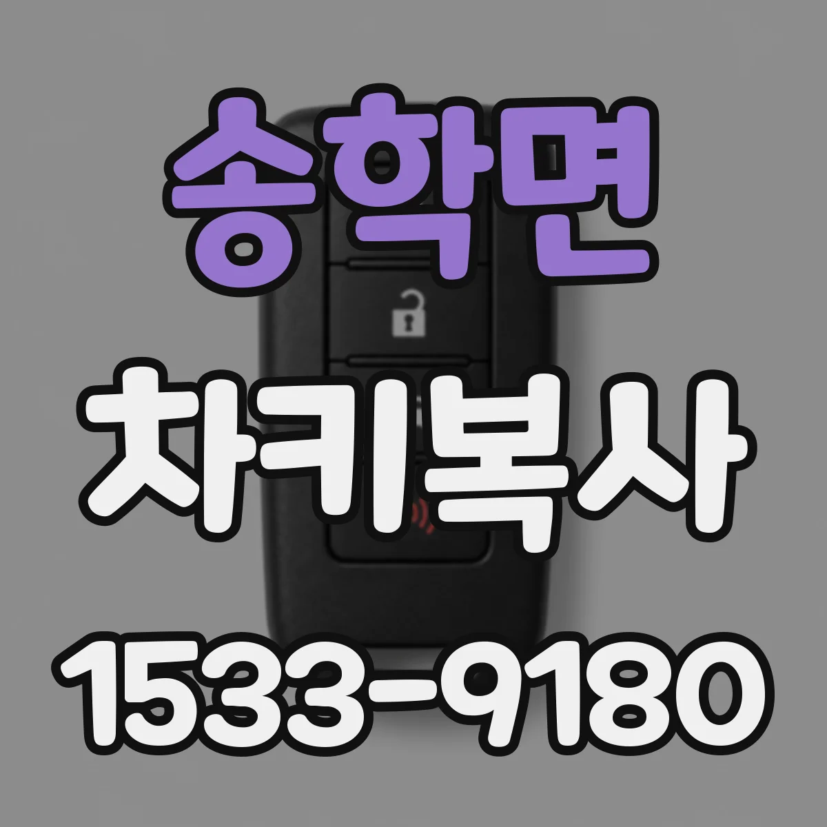 송학면 차키복사