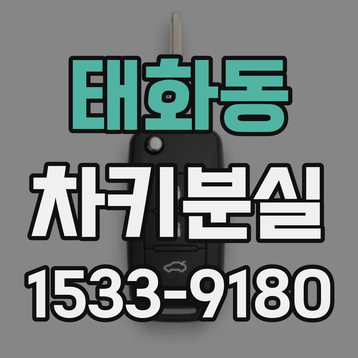 태화동 차키분실