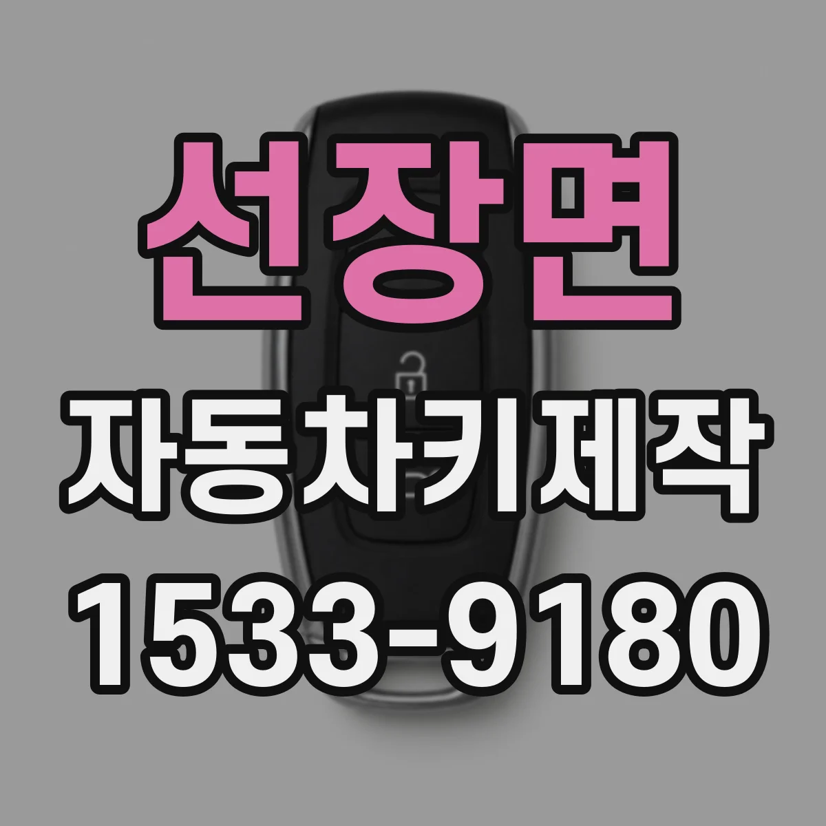 선장면 자동차키제작