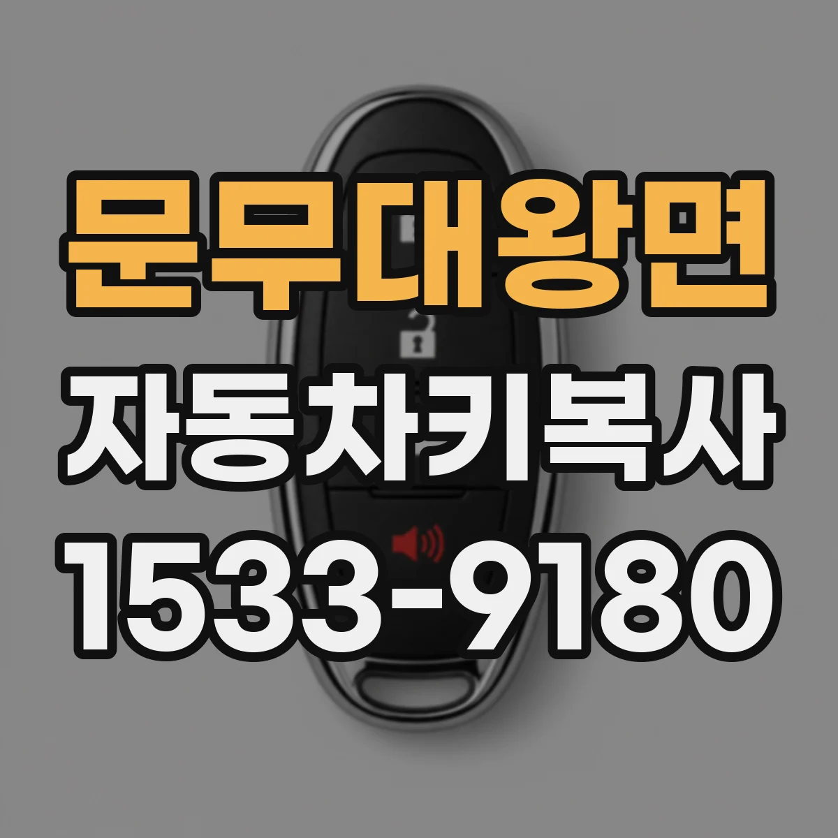 문무대왕면 자동차키복사