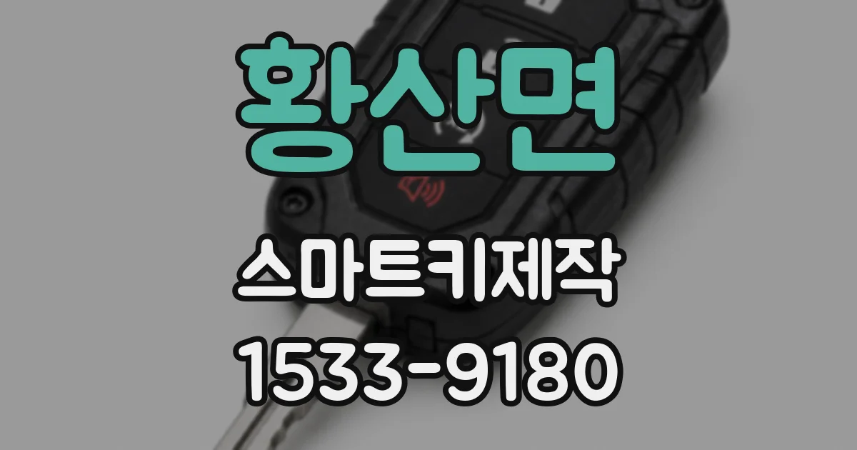 황산면 스마트키제작