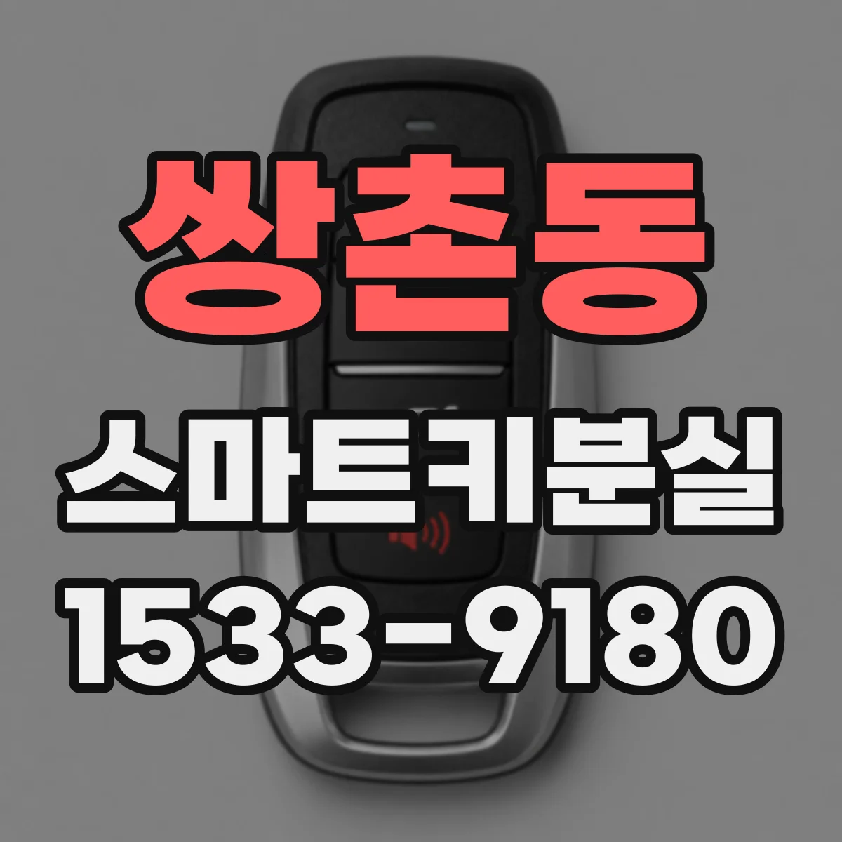 쌍촌동 스마트키분실