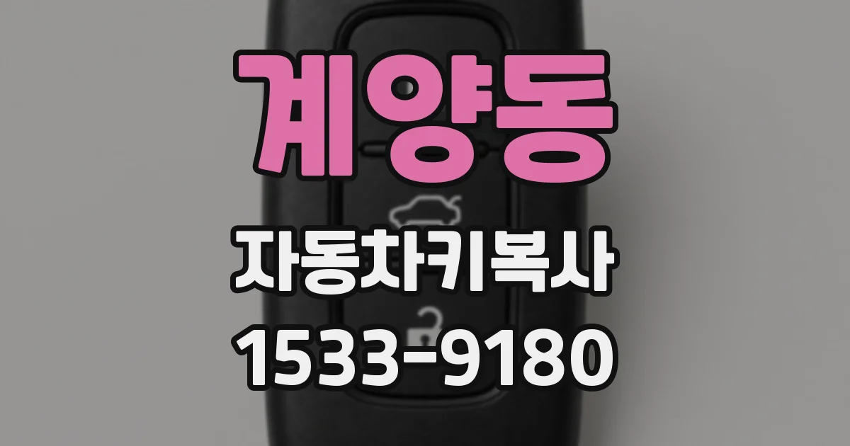 계양동 자동차키복사
