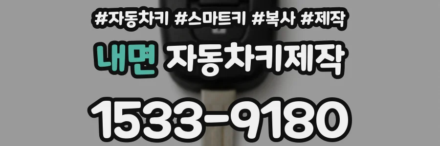 내면 자동차키제작